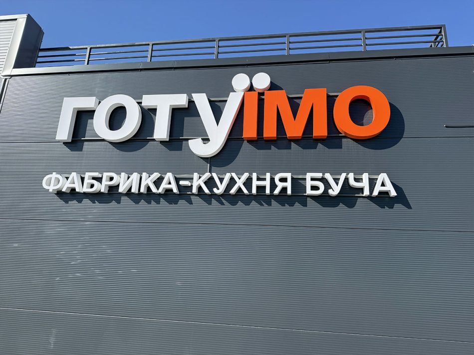 Створення сучасного обʼєкта «Фабрика-кухня» у партнерстві з Фондом Говарда Баффетта